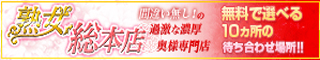 熟女総本店