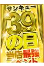 ３と９のつく日はサンキューの日 