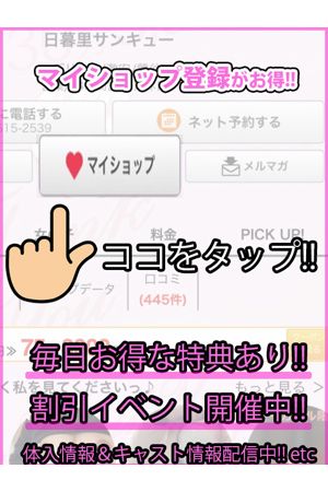 マイショップ登録がお得!!
