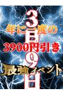 年に一度！3月９日　3900円引きイベント 