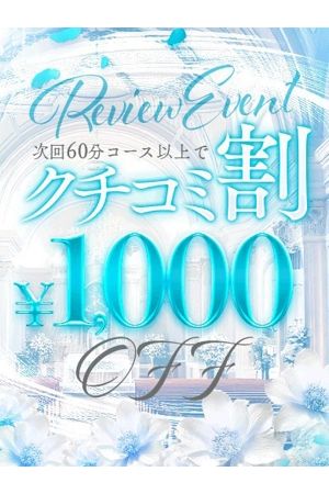 口コミ割引！！ 