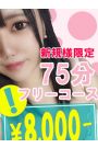 ご新規様限定75フリー8000円