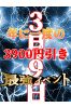 年に一度！3月９日　3900円引きイベント サムネイル1