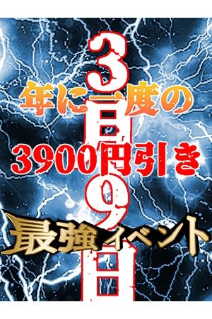 年に一度！3月９日　3900円引きイベント 