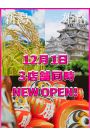 3店舗同時OPEN 