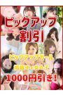 ピックアップ割 