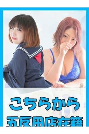五反田在籍はこちら