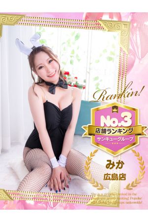 みか【広島店で案内可能】 