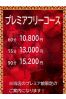 プレミアフリーコース サムネイル1