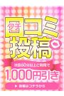 口コミ割引！ 