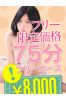 ご新規様限定75分フリー8000円!? サムネイル1