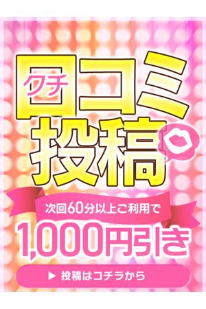 口コミ割引!