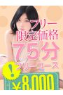 ご新規様限定75分フリー8000円!? 