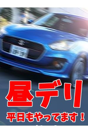 平日も!昼デリ開始しました! (39)