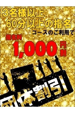 漢気!団体割り