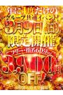 3900円割引！！ 