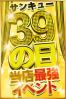 ３と９のつく日はサンキューサムネイル1