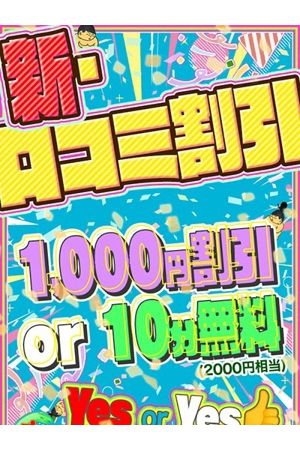 新・口コミ割引