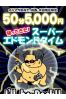 スーパーエドモンドタイムサムネイル1