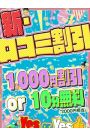 新・口コミ割引