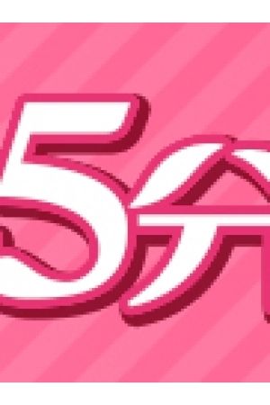 45分破格イベント2