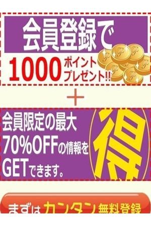 ~会員様だけのお得なメリット~