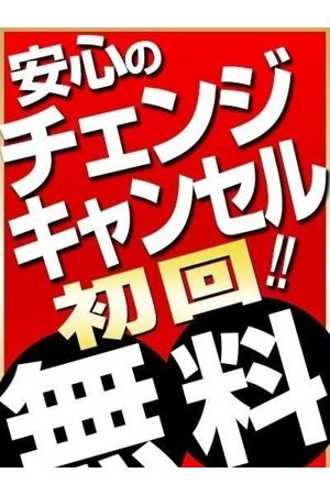 チェンジ&キャンセル 初回無料