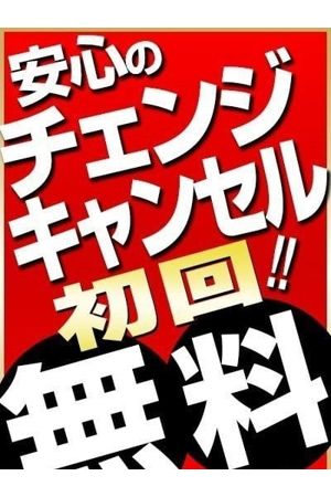 チェンジ＆キャンセル　初回無料0