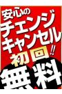 チェンジ＆キャンセル　初回無料