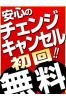 チェンジ＆キャンセル　初回無料サムネイル1