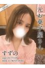 すずの