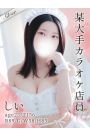 しい