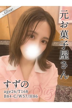 すずの0