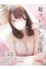 しのサムネイル1