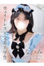 なつみ