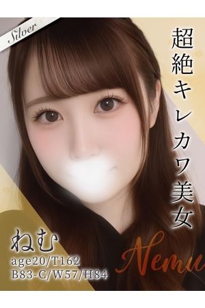 ねむ