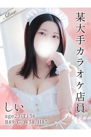 しい