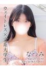 なつみ