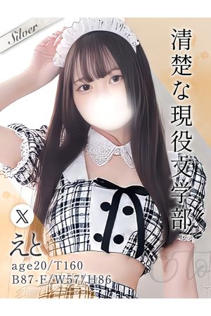 えと