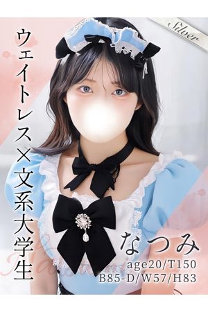 なつみ