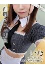 しづき