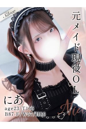 にあ