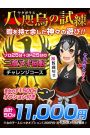 八咫烏の試練