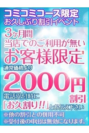 お久しぶり割引