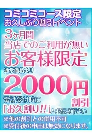 お久しぶり割引