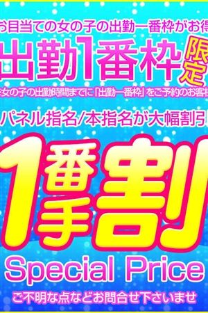 1番手ご予約割引