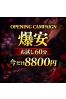 オープン記念 8,800円サムネイル1
