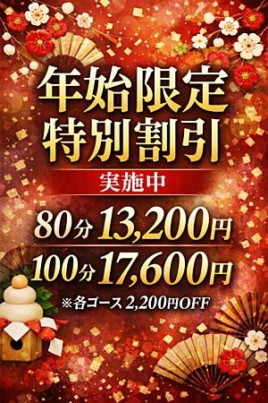 年始限定の特別割引を実施中