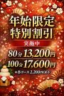 年始限定の特別割引を実施中