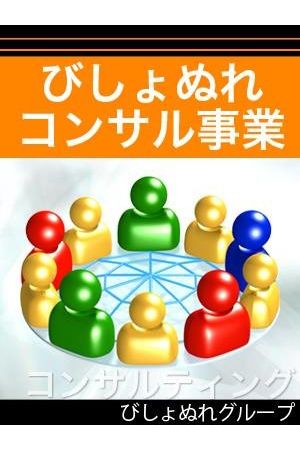 コンサル事業